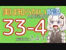 よく見るけど実は知らない人のためのニコニココメント紹介 第4回「33-4と2-4-11」