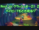 Next vs クラッシュ４～㉑-2～ベイビーT もどき現る!?