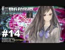 【♯14】十三機兵防衛圏実況プレイ【崩壊編】