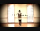 【誕生日】うたうたいのうた  され【踊ってみた】