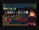 ガチャフォース　うさぎ　没ボイス・通常ボイス集