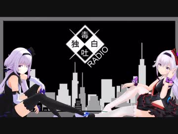【独白】ドクハクラジオ　ジングル集【毒吐】