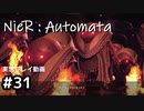【NieR:Automata】廃墟を堪能します！【part31】