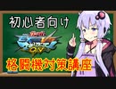 【EXVSMBON】初心者向け格闘機対策講座　【VOICEROID実況】