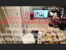 家族で時事放談ｗ　170日目　【武漢肺炎】これまでに人類が経験したことのないＲＮＡワクチン接種は本当に安全なのか？