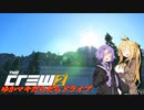 【CREW2】ゆかマキだらだらドライブ！㊷