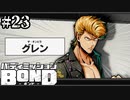 【実況】頭にフランスパン乗ってますよ【バディミッションBOND】#23