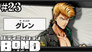 【実況】頭にフランスパン乗ってますよ【バディミッションBOND】#23