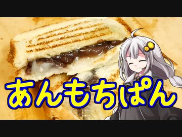 釣れなくても料理！あんもちぱん！【VOICEROIDキッチン】