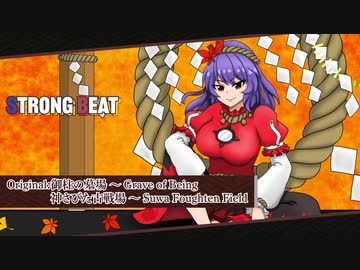 【東方EUROBEAT】STRONG BEAT【御柱の墓場～Grave of Being/神さびた古戦場～Suwa Foughten Field】