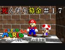 【実況】死んだら募金！スーパーマリオ64をプレイ part17
