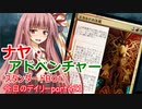 【MTGA】寝かねちゃんの「今日のデイリー」 part421 ナヤ・アドベンチャー（スタンダードBO1）【琴葉茜実況】