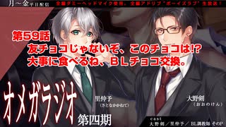 ＢＬ声優Ｃｈ版オメガラジオ第四期　059話　「友チョコじゃないぞ、このチョコは。大事に食べるね、ＢＬチョコ交換。」