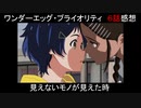 【アニメ感想】ワンエグ6話「見えないモノが見えた時」【ワンダーエッグ・プライオリティ】