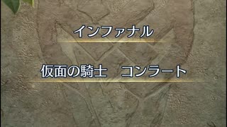 【FEH】リミテッド英雄戦　仮面の騎士　コンラート　インファナル　ギースおまかせ単騎