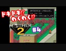 ドキドキ⁉ほんわか⁉MOTHER2実況プレイ　part4