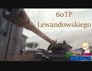 【WoT】エマの戦車旅行記115日目 ~60TP Lewandowskiego~