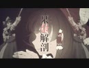 栞奈解剖【クッキー☆11thメドレー「国↑交↓」単品】