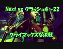 Next vs クラッシュ４～㉒～クライマックスな決戦