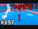 【ゆっくり実況】『シーズン３．５』Fallguys 風雲た〇し城なバトルロイヤルゲー Part197
