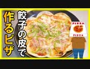 ダイエット中でもOK！餃子の皮で作る食べても罪悪感なしのクリスピーピザの作り方
