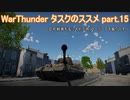 ＜WarThunder＞タスクのススメ part.15（ゆっくり実況）