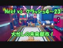 Next vs クラッシュ４～㉓～大忙しの未来都市