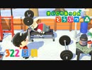 【実況】まいにち あつまれ どうぶつの森322日目