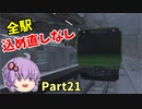 【ゆっくり実況】全ミッション込め直しなしでクリアを目指す Part21