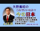 「尖閣諸島の防衛警備対策ー実力と法整備面からの検討ー①我国固有の領土尖閣諸島に対する中国の一方的な根拠無き要求」矢野義昭 AJER2021.2.19(1)