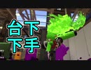 【日刊スプラトゥーン2】全ルールランキング入りしたダイナモ使いのガチマッチ実況Season34-17【Xパワー2370エリア】ダイナモローラーベッチュー/ウデマエX/ガチエリア
