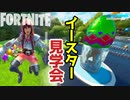 【フォートナイト】春にむけてイースターマップ見学会～クリエイティブ Fortnite Creative