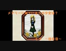 [ゆっくり実況]　それぞれの道で先に進む。そして、メアリーは何者なのか・・・　～四日目～