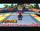 【マリオ3Dワールド+フューリーワールド】①やっつけろ！フューリーシャドウ攻略　チクワッカ島ネコシャインの場所は？