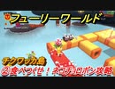 【マリオ3Dワールド+フューリーワールド】②食べつくせ！ネコチョロボン攻略　チクワッカ島ネコシャインの場所は？