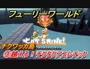 【マリオ3Dワールド+フューリーワールド】③越えろ！チクタクアスレチック攻略　チクワッカ島ネコシャインの場所は？