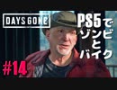 【ゾンビが追憶！】Days Gone 実況プレイ #14【PS5】
