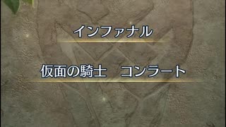 【FEH】リミテッド英雄戦　仮面の騎士　コンラート　インファナル　ルトガーおまかせ単騎