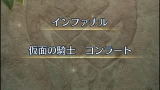 【FEH】リミテッド英雄戦　仮面の騎士　コンラート　インファナル　ルトガーおまかせ単騎