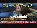 【マリオ3Dワールド+フューリーワールド】④ネコシャインチップを5枚集めろ！攻略　チクワッカ島ネコシャインの場所は？