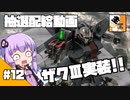 #12 【ガチャ動画】結月ゆかりと東北きりたんの『バトオペ2の抽選配給』