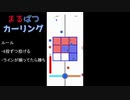 【公式実況解説】「まるばつゲーム」×「カーリング」のゲームに自分からゆっくり実況つけてみた【まるばつカーリング】
