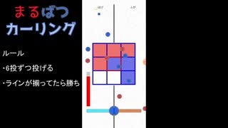 【公式実況解説】「まるばつゲーム」×「カーリング」のゲームに自分からゆっくり実況つけてみた【まるばつカーリング】