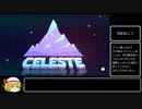 【初投稿】Celeste初見ゆっくり実況プレイ part1/? チャプター1、2【よろしくお願いします】