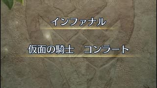 【FEH】リミテッド英雄戦　仮面の騎士　コンラート　インファナル　ディークおまかせ単騎