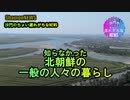 北朝鮮の一般人の暮らし(沙門のちょい遅れがちなNEWS)