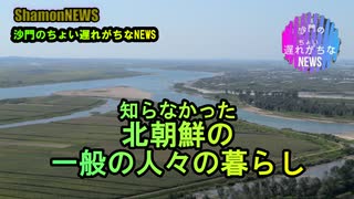 北朝鮮の一般人の暮らし(沙門のちょい遅れがちなNEWS)