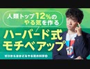 人類トップ12%のやる気を作る【ハーバード式モチベアップ】ゼロからはかどるやる気の科学④