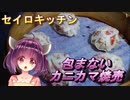 【東北きりたん】セイロキッチン9【カニカマ焼売】
