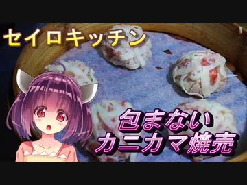 【東北きりたん】セイロキッチン9【カニカマ焼売】
